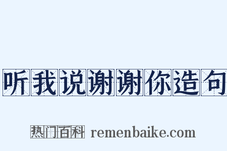 听我说谢谢你造句是什么意思的图片
